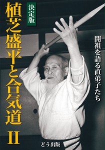 植芝盛平と合気道 第２巻