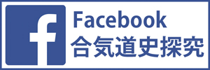 facebook 合気道史探究