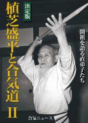 決定版　植芝盛平と合気道　第ニ巻