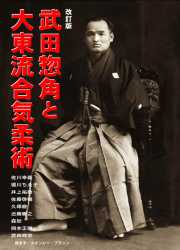 改訂版　武田惣角と大東流合気柔術