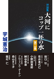 大河にコップ一杯の水　第２集