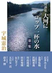 大河にコップ一杯の水　第１集