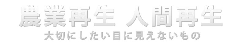 木村秋則・宇城憲治共著『農業再生 人間再生』ロゴ