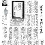 松井健二著『自己を磨き 人を育てる』　加来氏書評