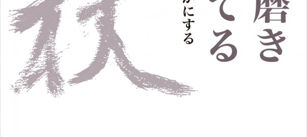 松井健二著『自己を磨き 人を育てる』