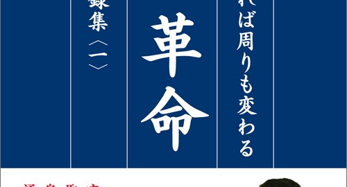 宇城憲治著『一人革命』