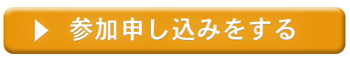 参加申し込みをする