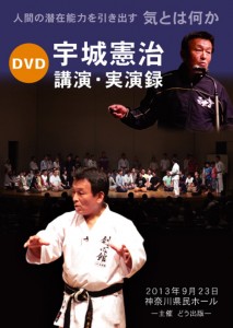 DVD宇城憲治 講演・実演録