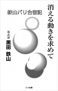 消える動きを求めて（Kindle）