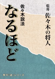 佐々木説法　なるほど