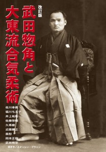 武田惣角と大東流合気柔術（Kindle）