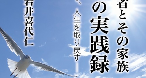 薬物依存者とその家族 回復への実践録