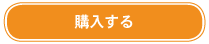 購入する