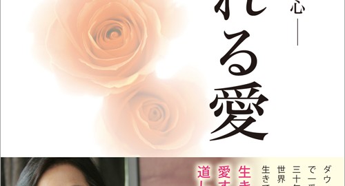 あふれる愛 金澤泰子著