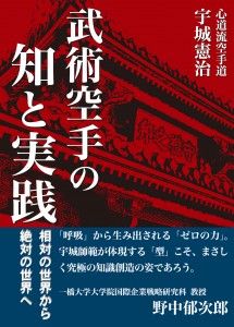 武術空手の知と実践