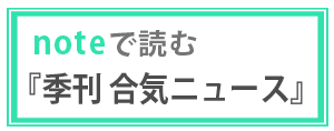 noteで読む合気ニュース