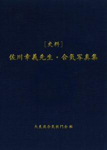 佐川幸義先生・合気写真集