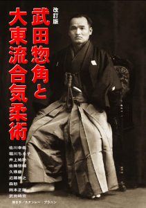 改訂版 武田惣角と大東流合気柔術