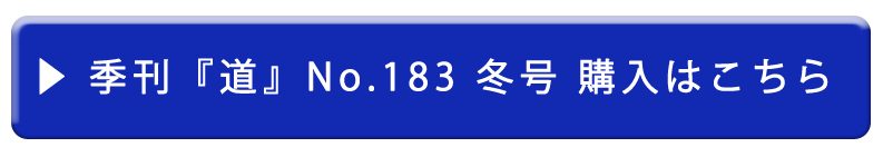 季刊『道』183号　購入ボタン