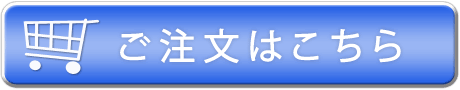 購入はこちらからボタン