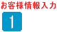 1 お客様情報入力