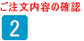 ２　ご注文内容の確認