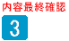 ３　内容最終確認