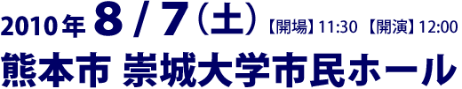 2010年8月7日（土）崇城大学市民ホール