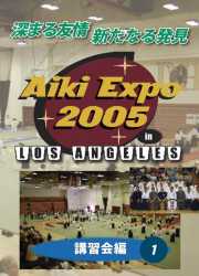 AIKI EXPO 2005　【講習会編１】