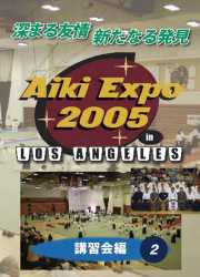 AIKI EXPO 2005　【講習会編２】