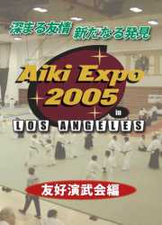 AIKI EXPO 2005　【友好演武会編】