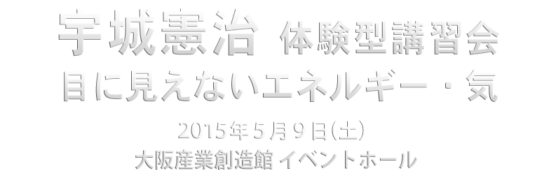 宇城憲治　体験型講習会ロゴ