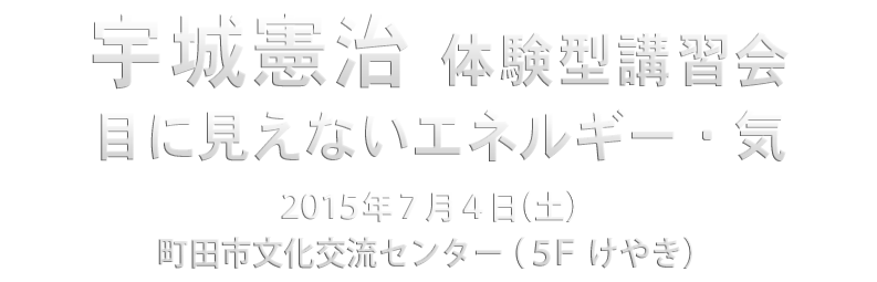 宇城憲治　〈東京〉体験型講習会