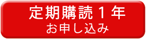 定期購読1年