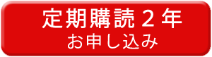 定期購読2年