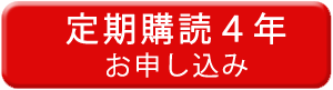 定期購読4年