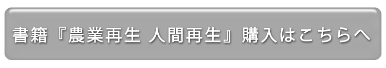 書籍『農業再生 人間再生』購入ボタン