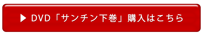 早期予約特典版「サンチン上・中巻」購入ボタン