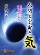 【どう出版 メルマガ】　今、届けたい言葉　〈宇城憲治著　『人間と宇宙と気』 〉