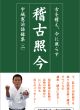 【どう出版 メルマガ】　今、届けたい言葉　〈宇城憲治著　『稽古照今』〉