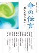 【どう出版 メルマガ】　今、届けたい言葉　〈園田天光光　日本初女性代議士 元外相夫人〉