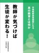 【どう出版 メルマガ】　今、届けたい言葉　〈【新刊】『教師が気づけば生徒が変わる！』〉