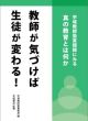 〈新刊〉『教師が気づけば生徒が変わる！』発売