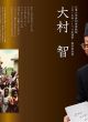 【どう出版 メルマガ】　今、届けたい言葉　〈【対談】大村 智  北里大学特別栄誉教授／2015年ノーベル生理学・医学賞受賞　宇城憲治  ＵＫ実践塾代表〉