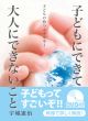 【どう出版 メルマガ】　 今、届けたい言葉　〈宇城憲治　ＵＫ実践塾代表〉　「大人は子どもができる以上に、もっとできるはず」