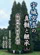 《発売》『宇城空手の真髄と継承（二）　―― 人間の可能性と進化』