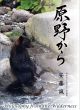【どう出版 メルマガ】　 今、届けたい言葉　〈安藤誠 ネイチャーガイド・写真家〉 「クマよけの鈴は持っていますが、基本的には使いません」