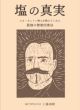 〈予約開始〉　工藤清敏著　『塩の真実』