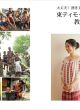 【どう出版 メルマガ】  今、届けたい言葉 〈広田奈津子 映画監督〉 「私たちは恐れなくていいものを常に恐れて…」