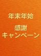 ≪年末年始 感謝キャンペーン≫　12/10～1/12